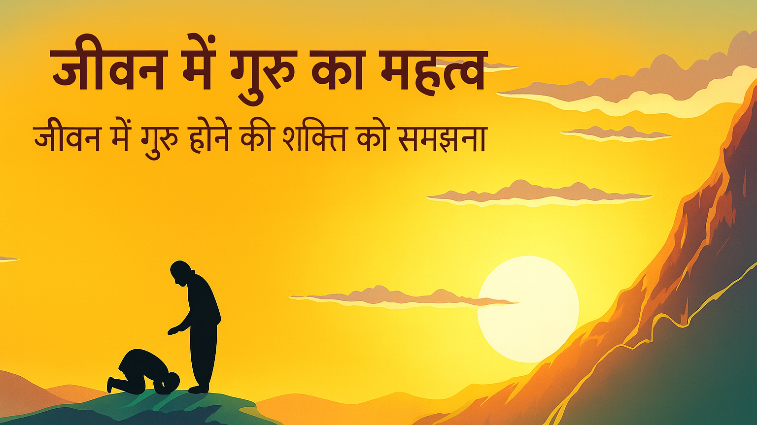 गुरु का महत्व – आध्यात्मिक जीवन में सच्चे मार्गदर्शन की शक्ति